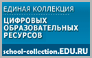 Единая коллекция цифровых образовательных ресурсов