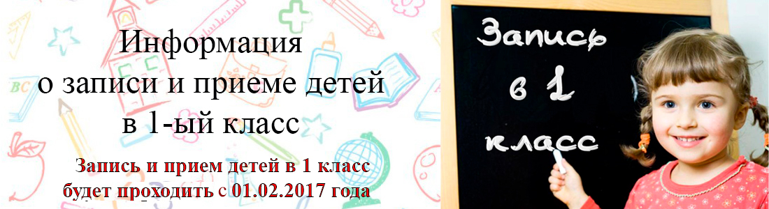 Запись в первый класс форум. Прием в первый класс. Прием в школу. Запись детей в первый класс. Запись в школу.