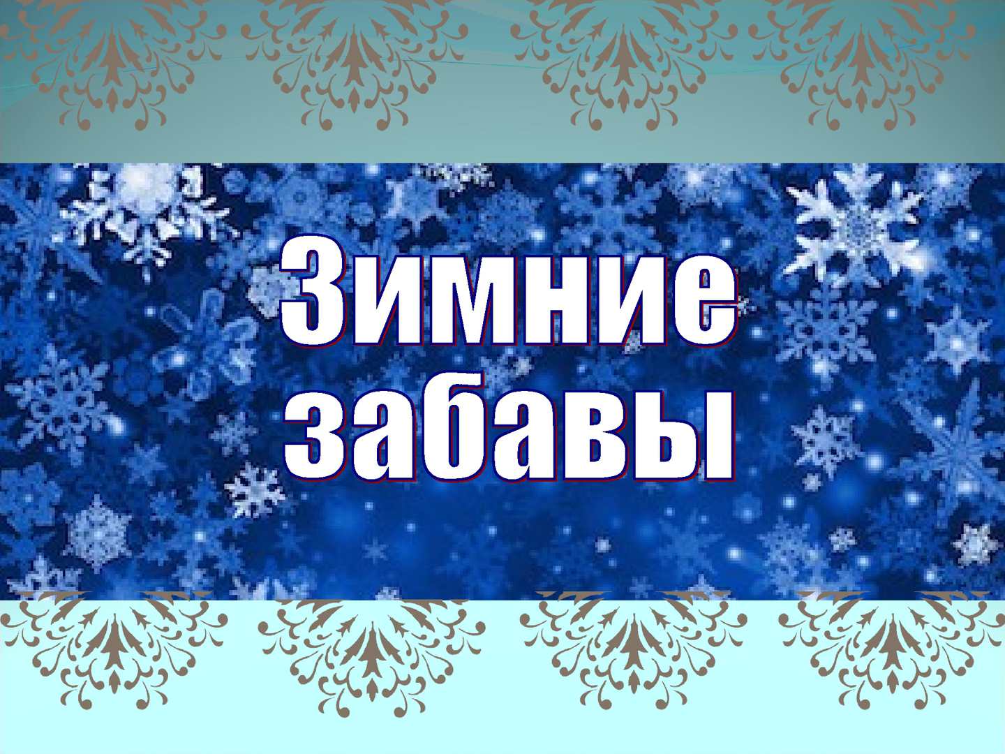 ОНЛАЙН ТРЕНИРОВКИ-ПРОГУЛКИ «ЗИМНИЕ ЗАБАВЫ» | Муниципальное бюджетное  общеобразовательное учреждение «Школа №60» города Нижнего Новгорода