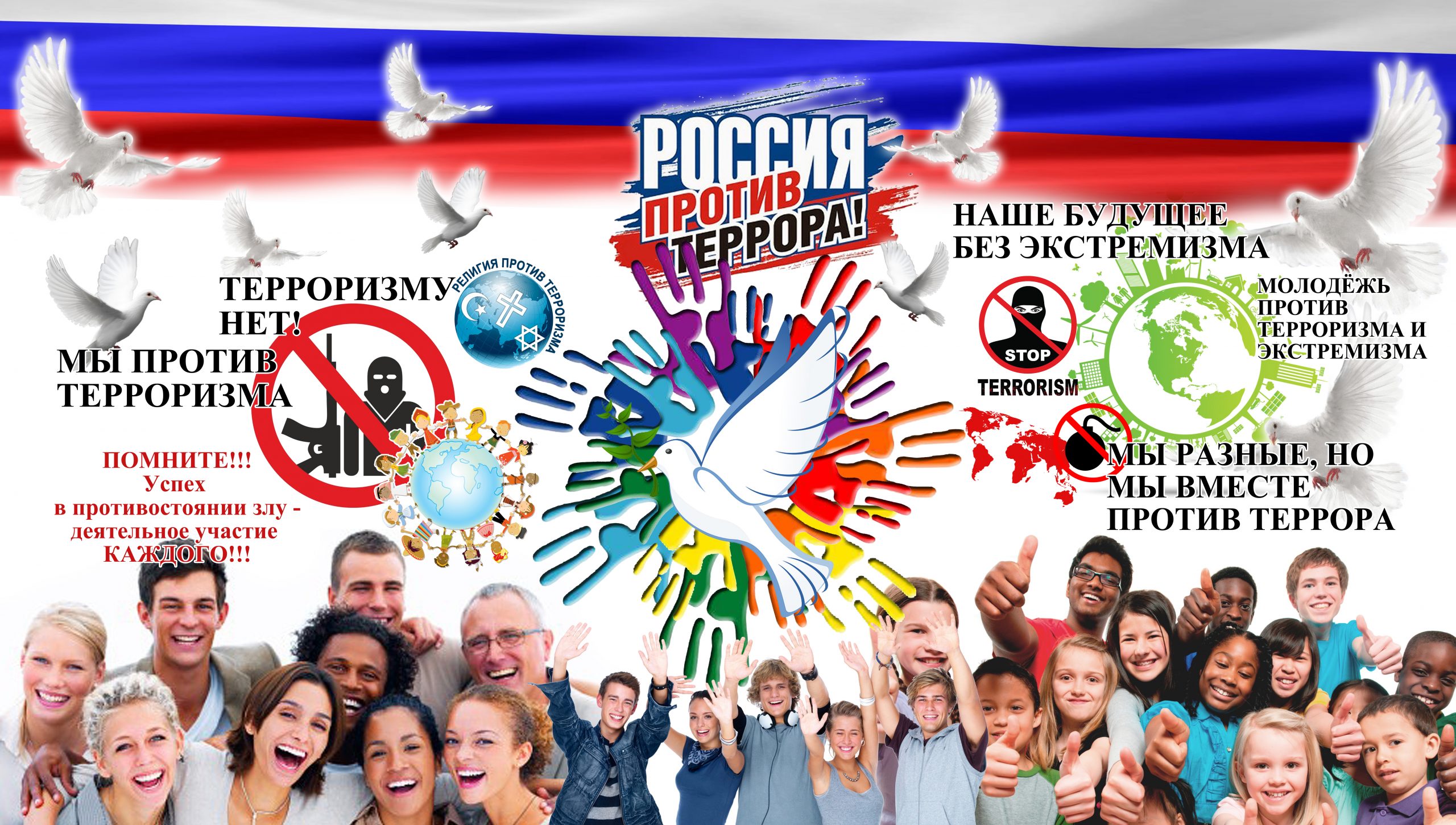 Молодежь против террора картинки