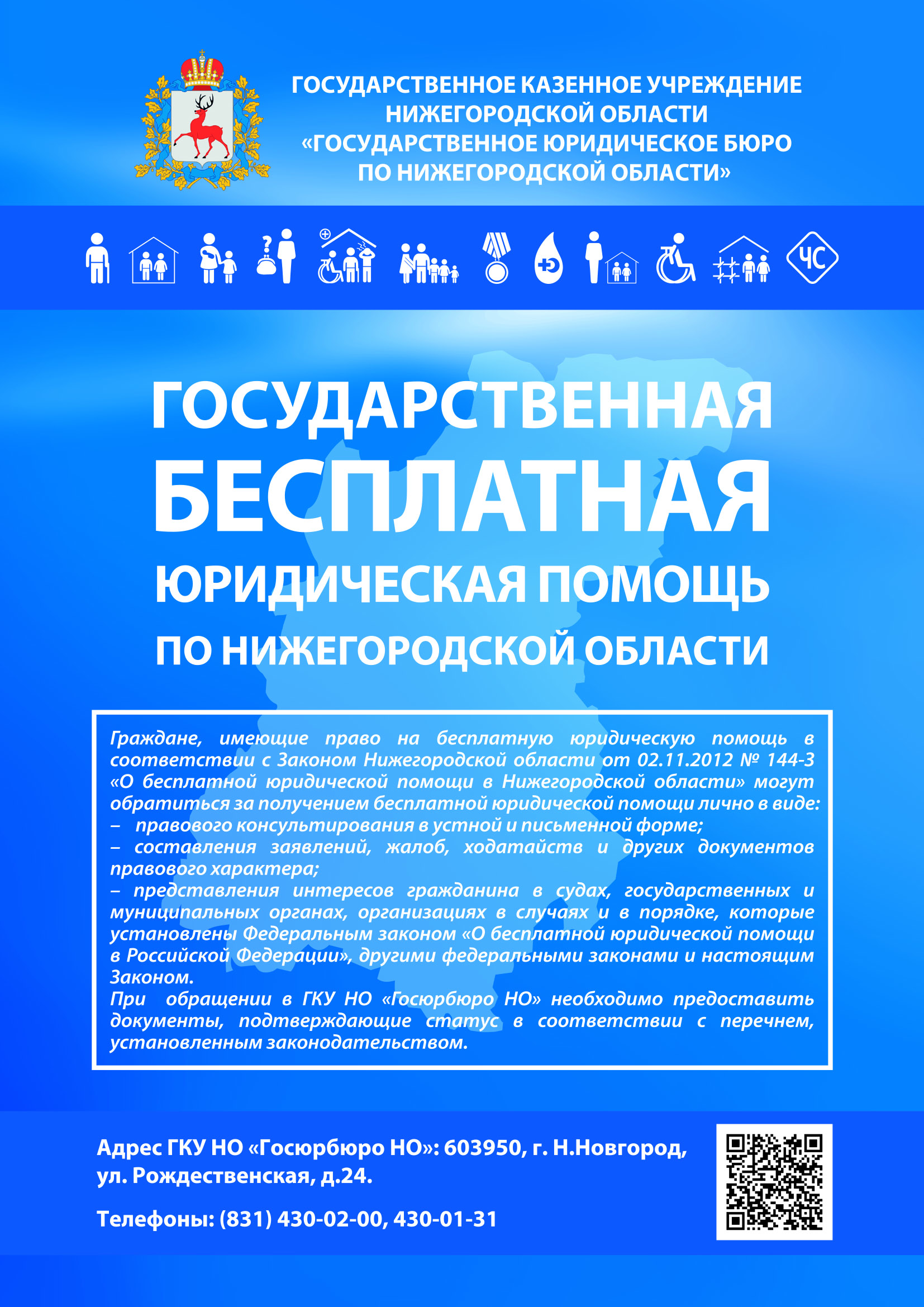 Государственное юридическое бюро по Нижегородской области» | Муниципальное  бюджетное общеобразовательное учреждение «Школа №60» города Нижнего  Новгорода